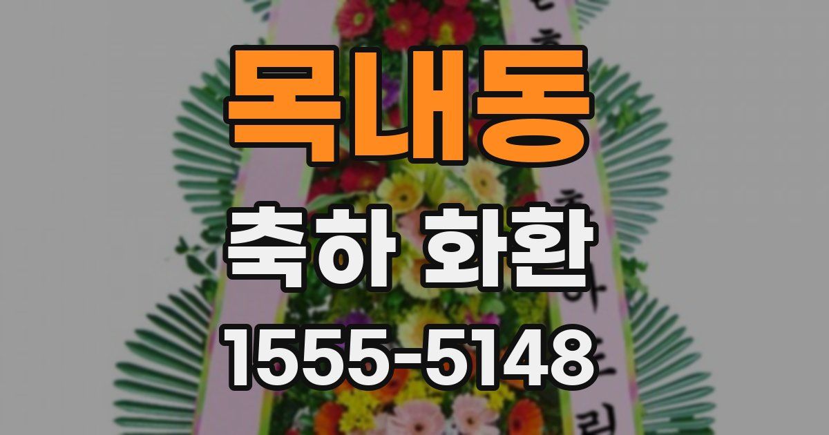 목내동 축하 화환