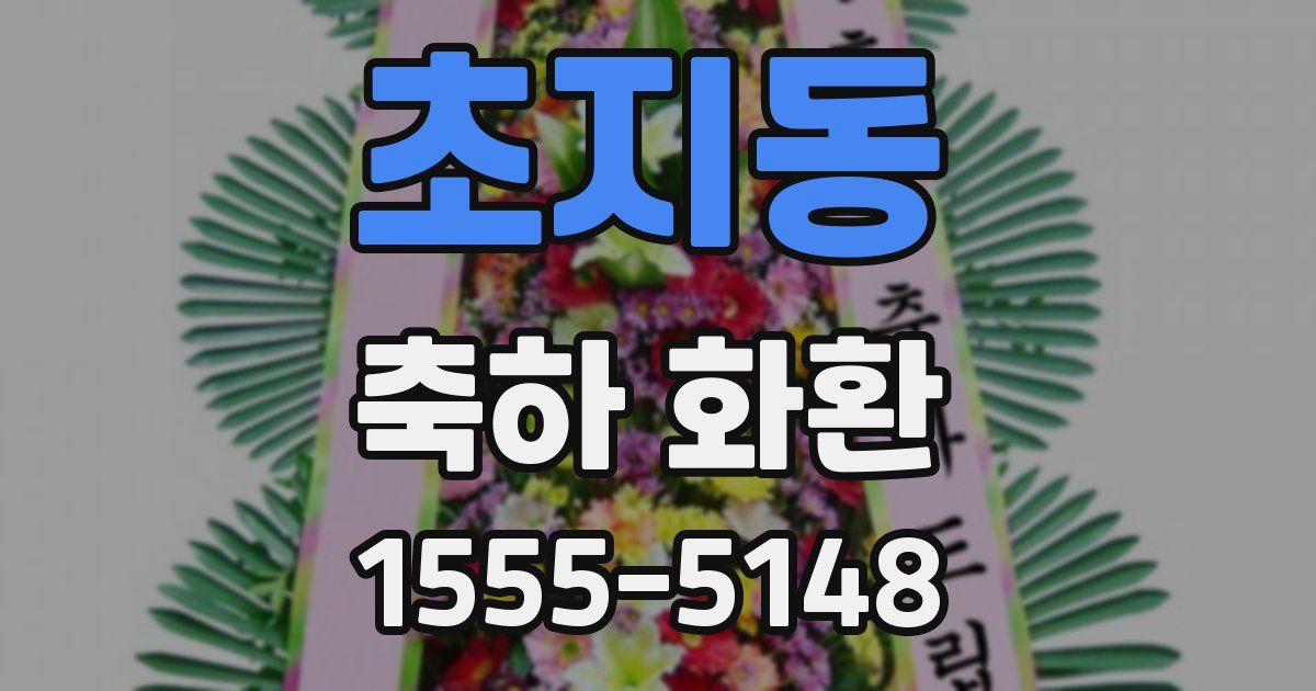 초지동 축하 화환
