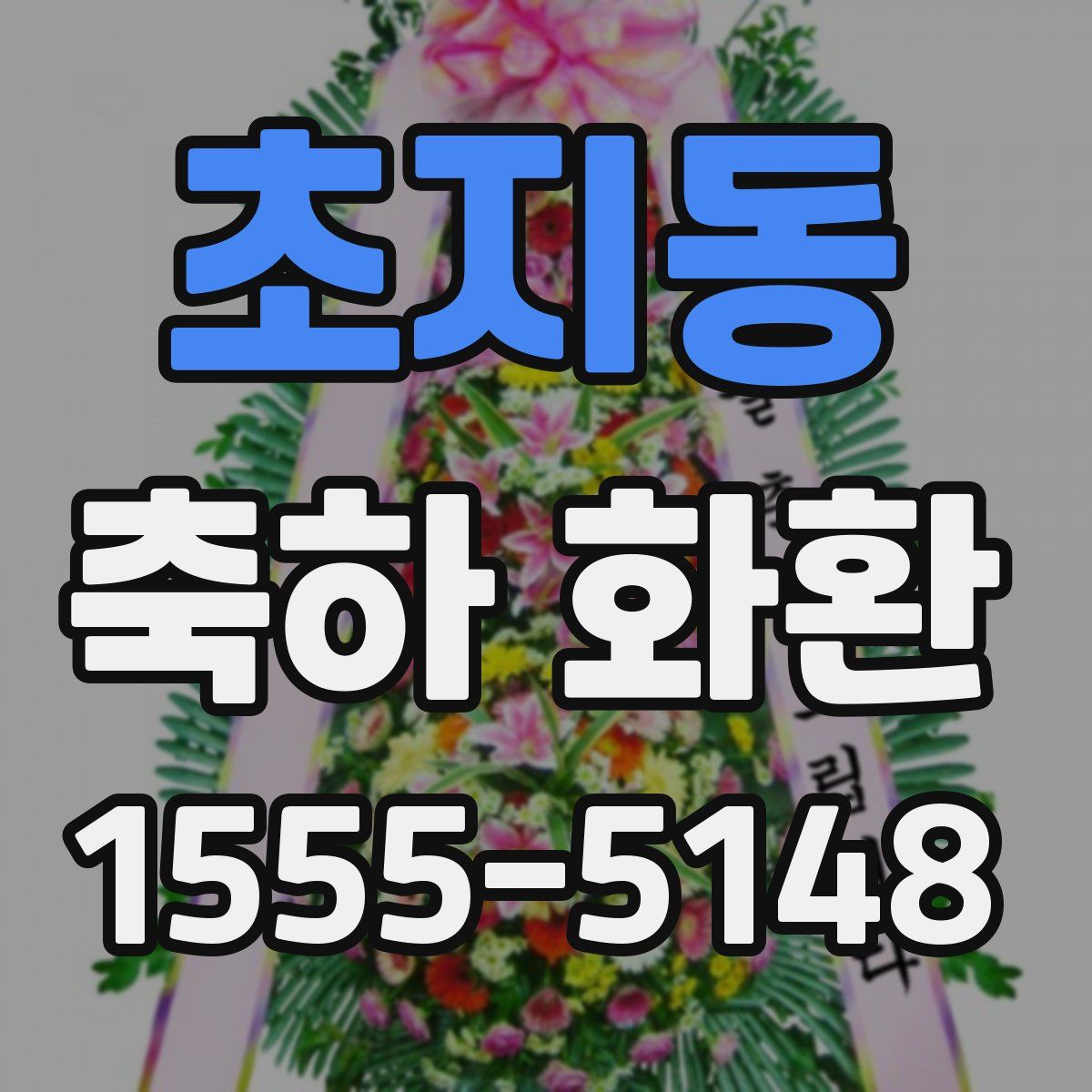 초지동 축하 화환