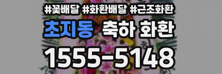 초지동 축하 화환