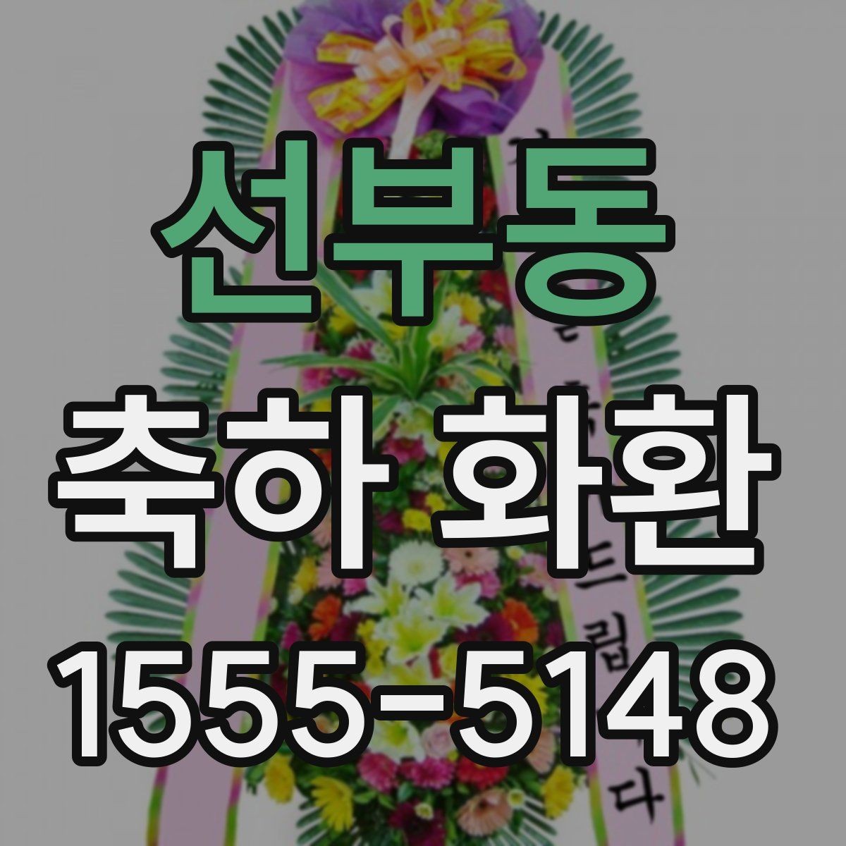 선부동 축하 화환 초보자를 위한 주문 안내