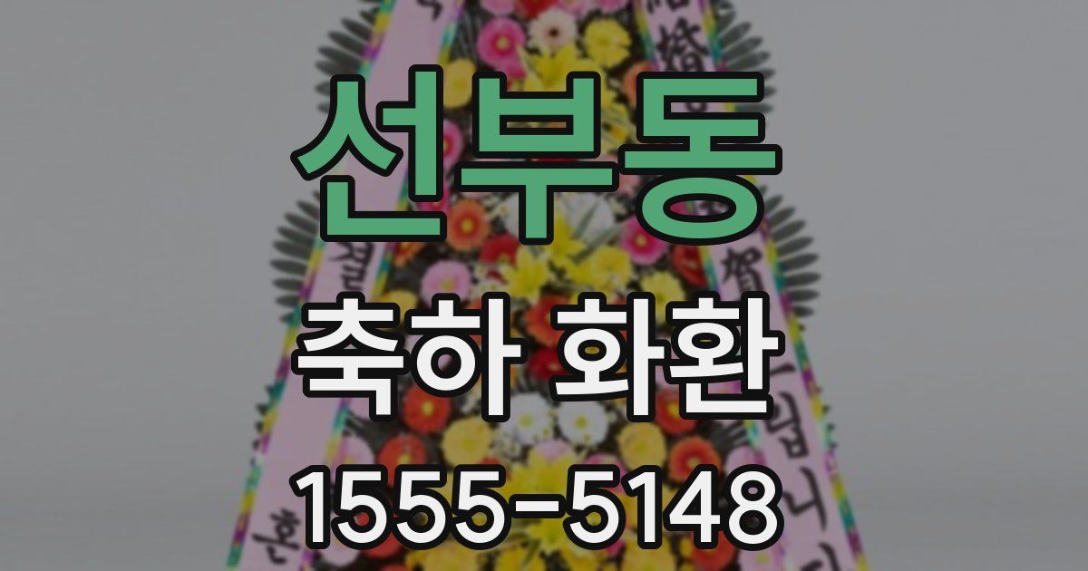 선부동 축하 화환
