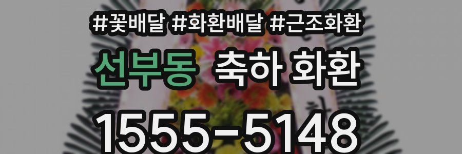 선부동 축하 화환