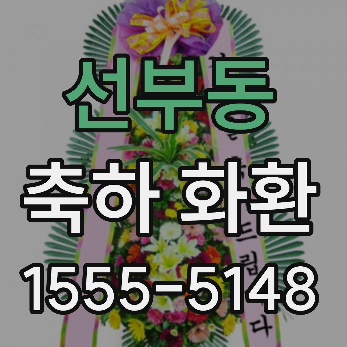선부동 축하 화환