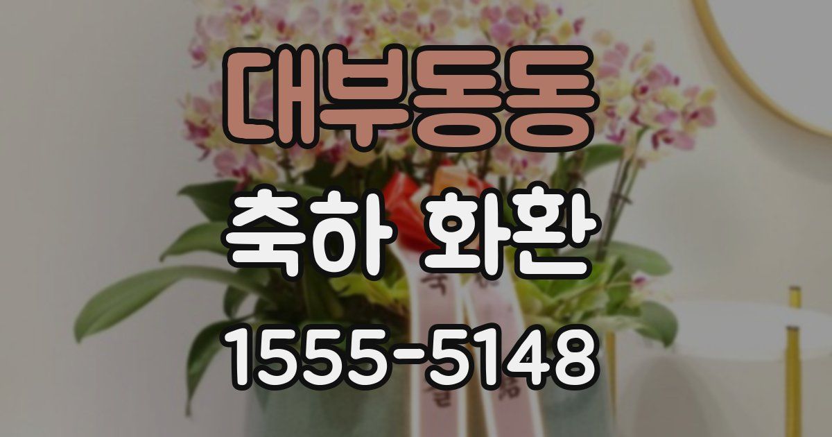 대부동동 축하 화환