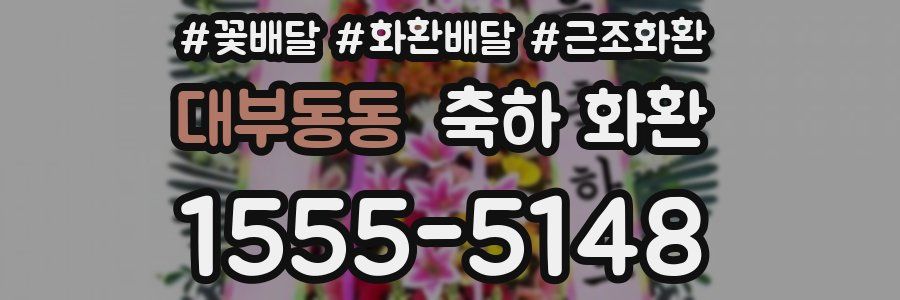 대부동동 축하 화환