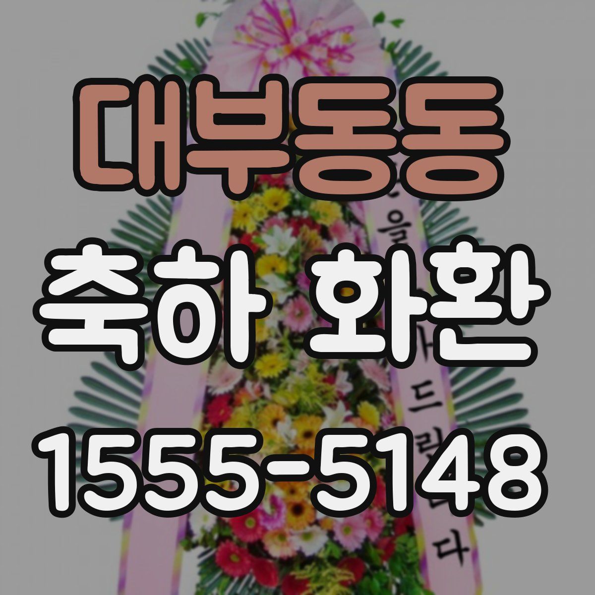 대부동동 축하 화환