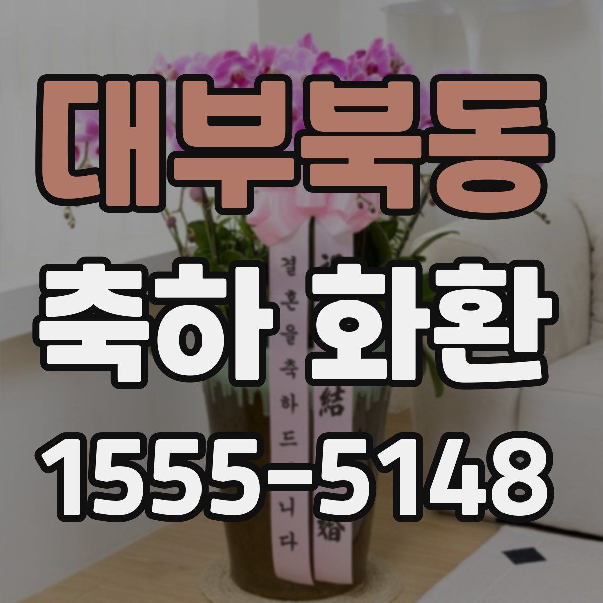 대부북동 축하 화환