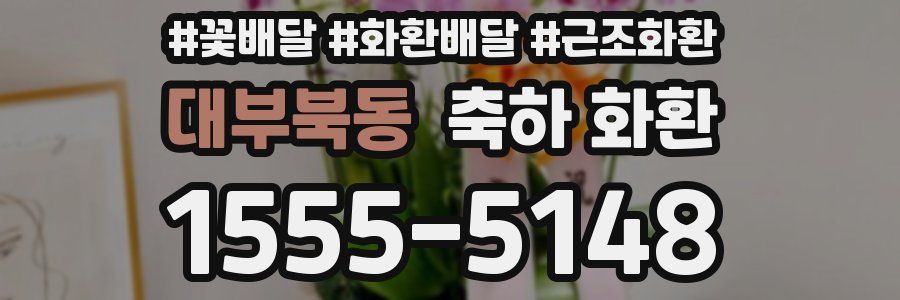대부북동 축하 화환