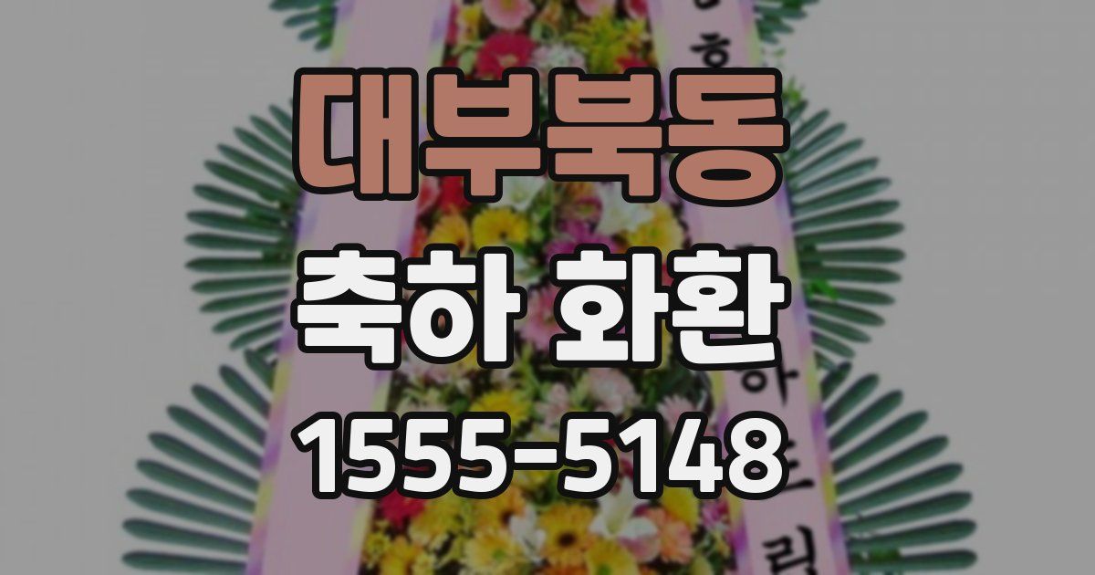 대부북동 축하 화환