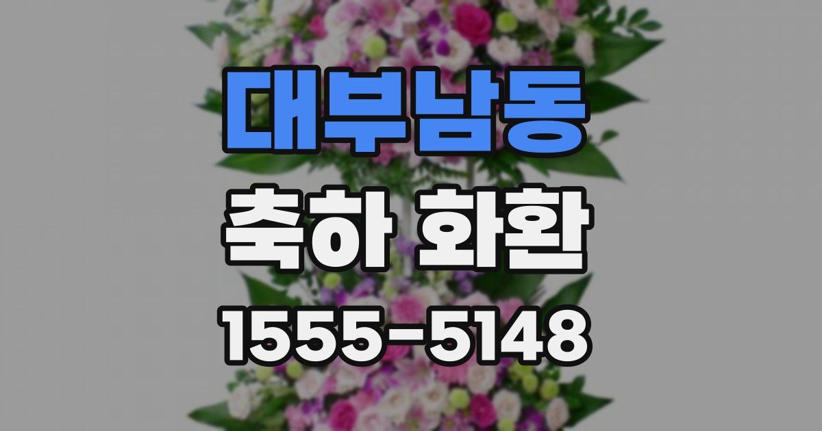 대부남동 축하 화환