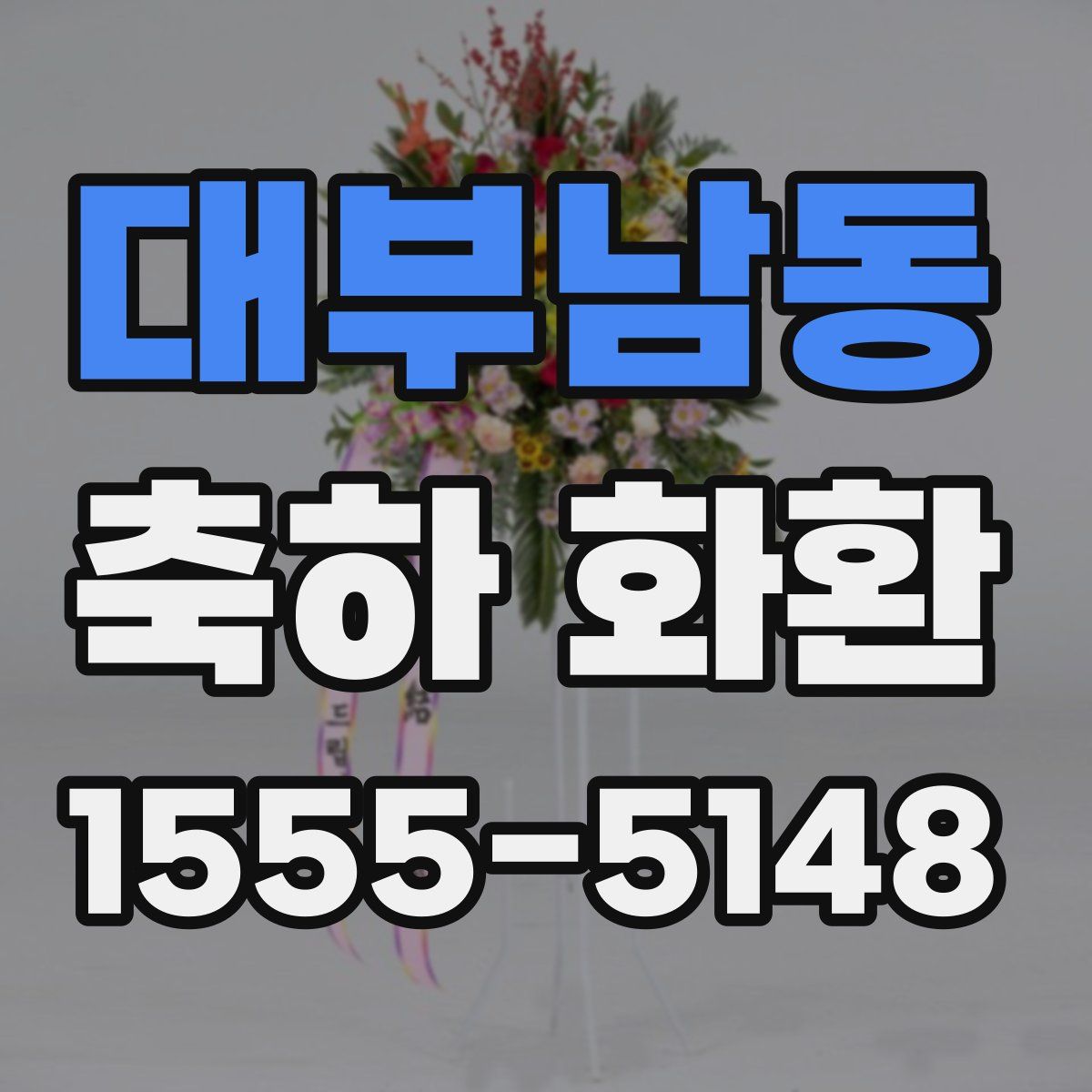 대부남동 축하 화환