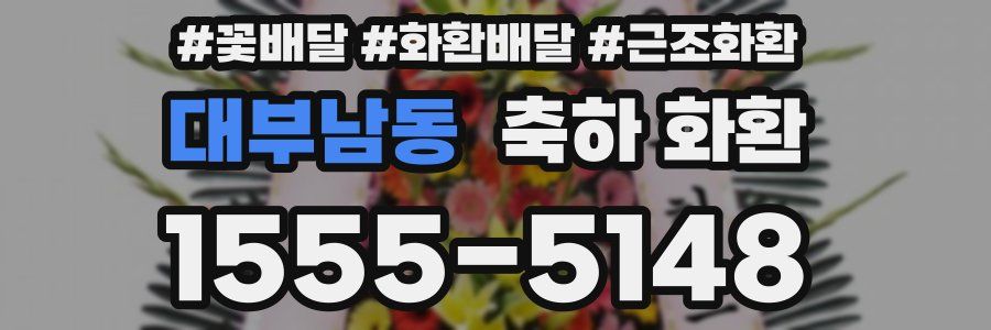대부남동 축하 화환