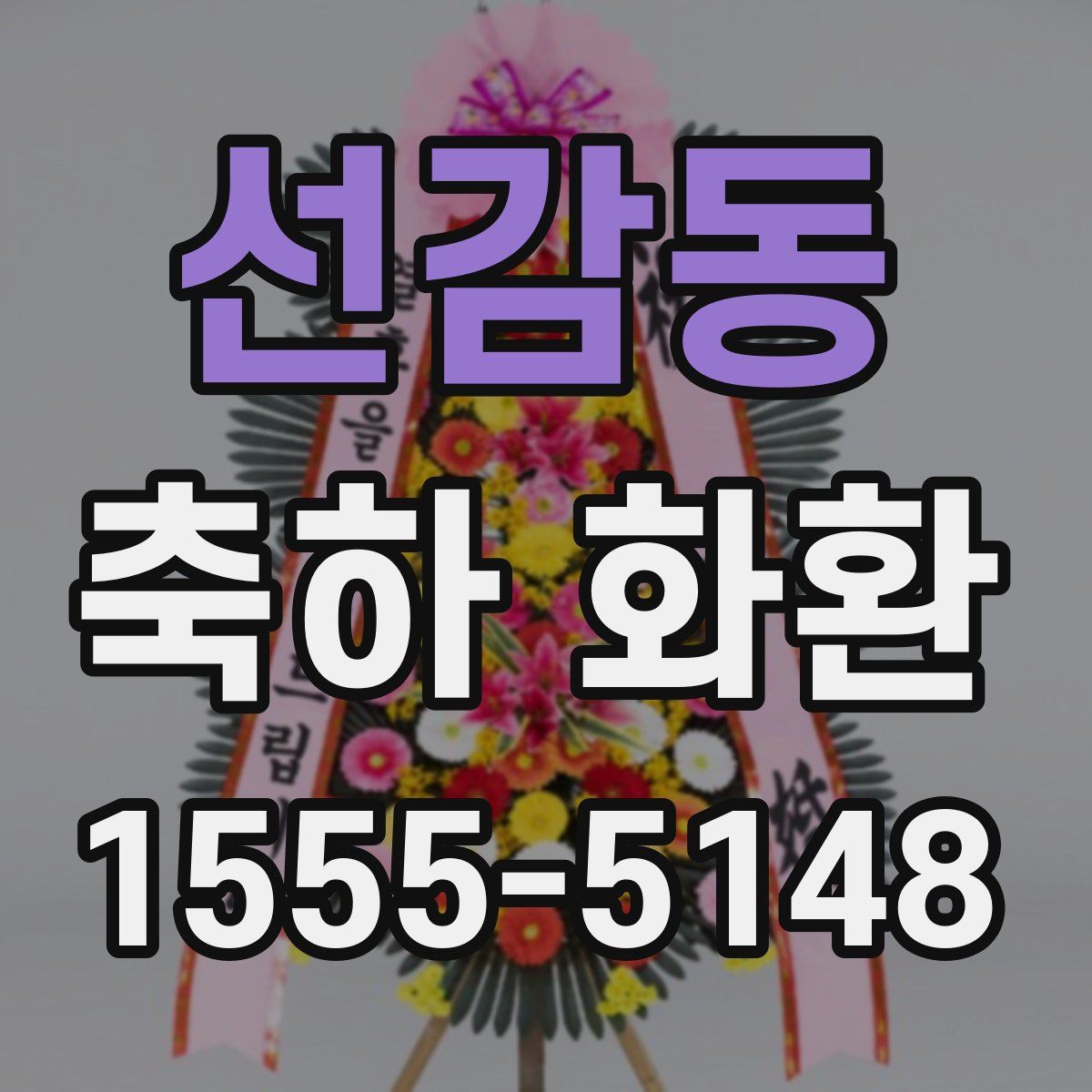 선감동 축하 화환
