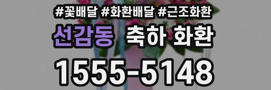 선감동 축하 화환