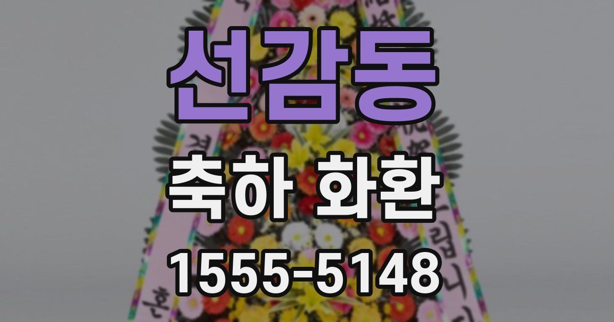 선감동 축하 화환