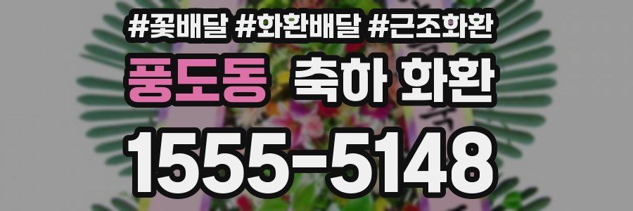 풍도동 축하 화환