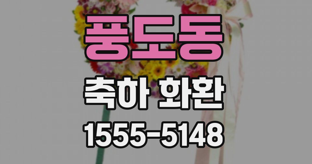 풍도동 축하 화환