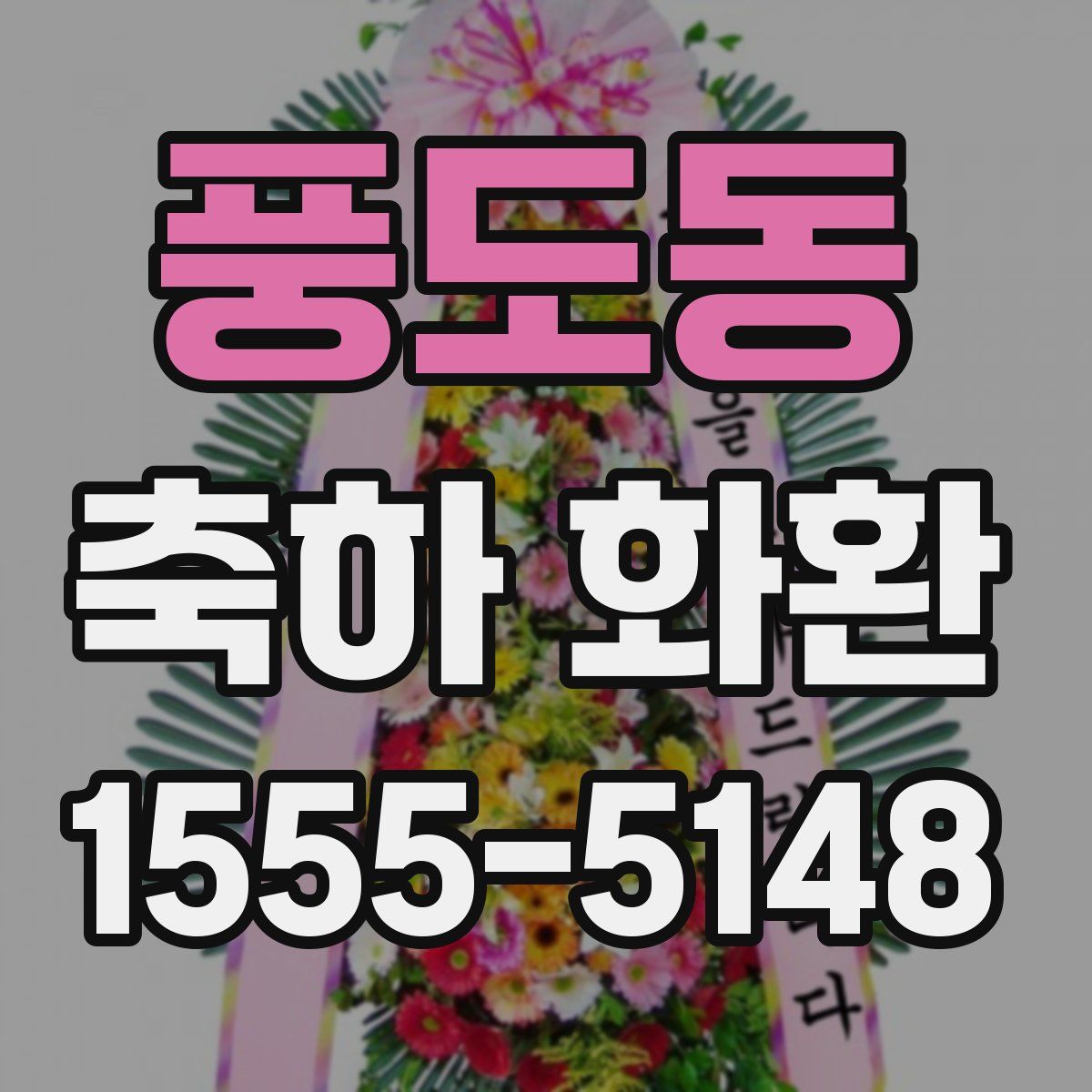 풍도동 축하 화환