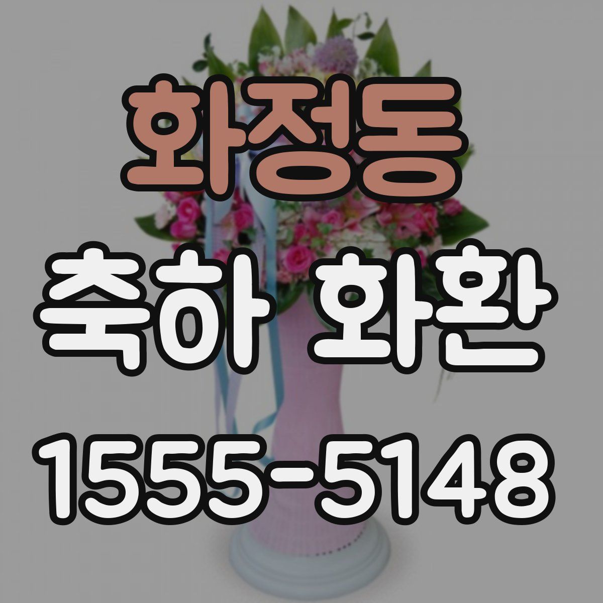 화정동 축하 화환
