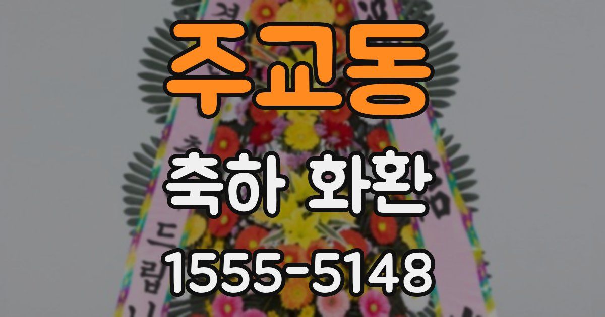 주교동 축하 화환