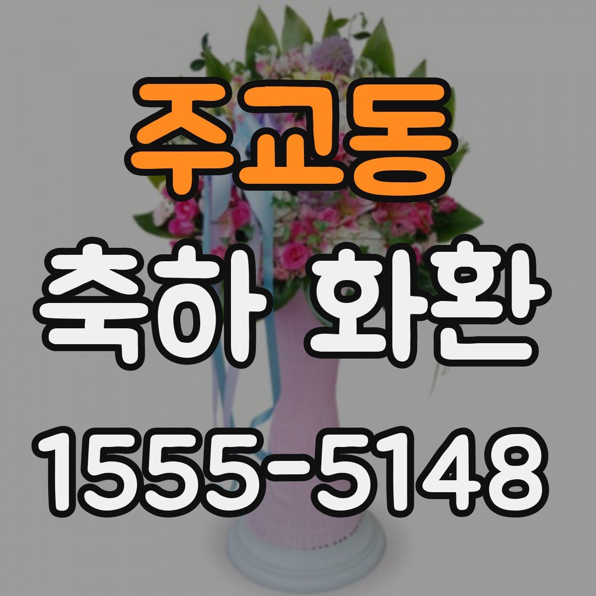 주교동 축하 화환