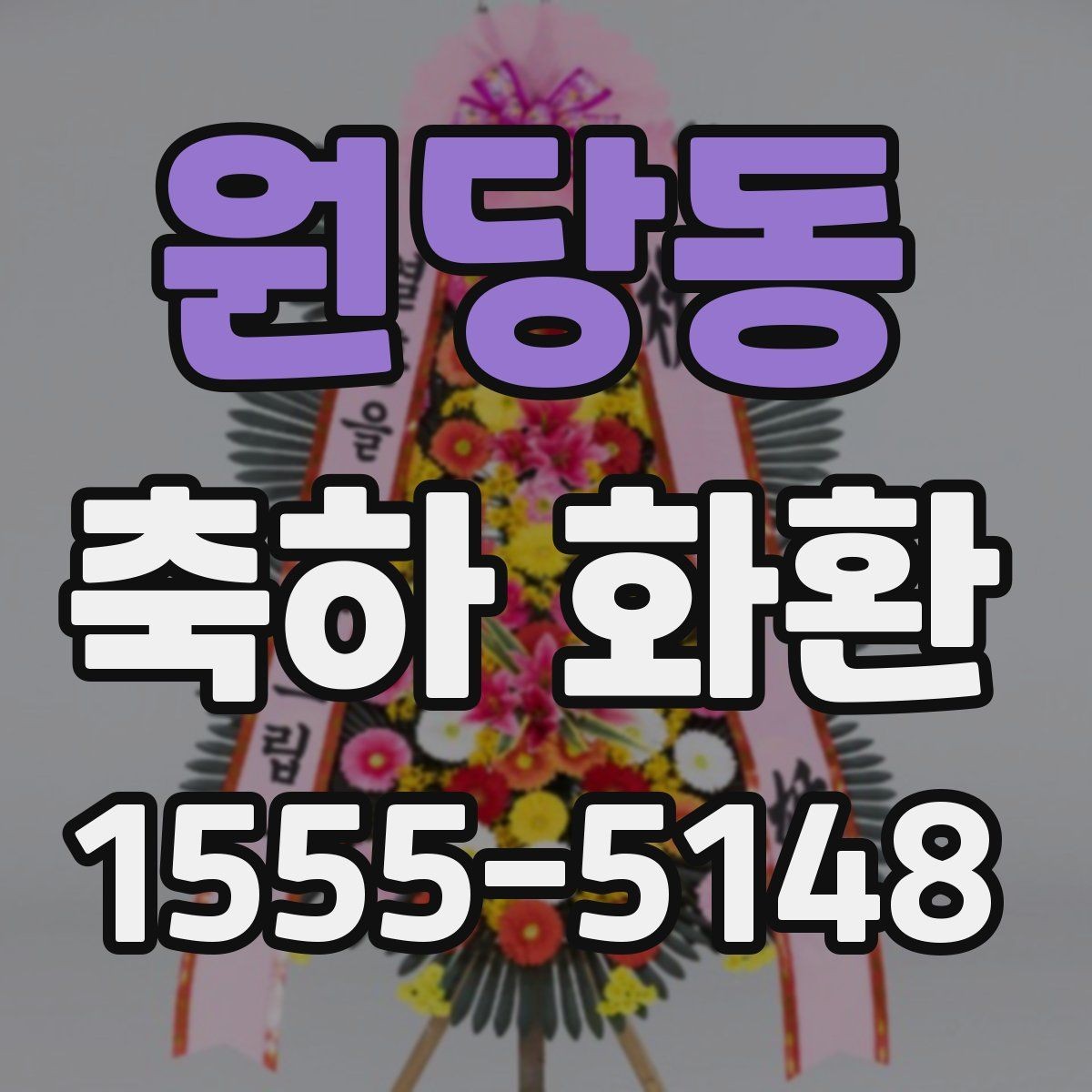 원당동 축하 화환 업체 문의 시 필요한 정보 정리
