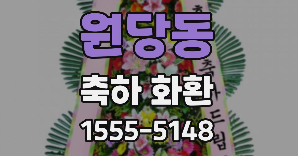 원당동 축하 화환