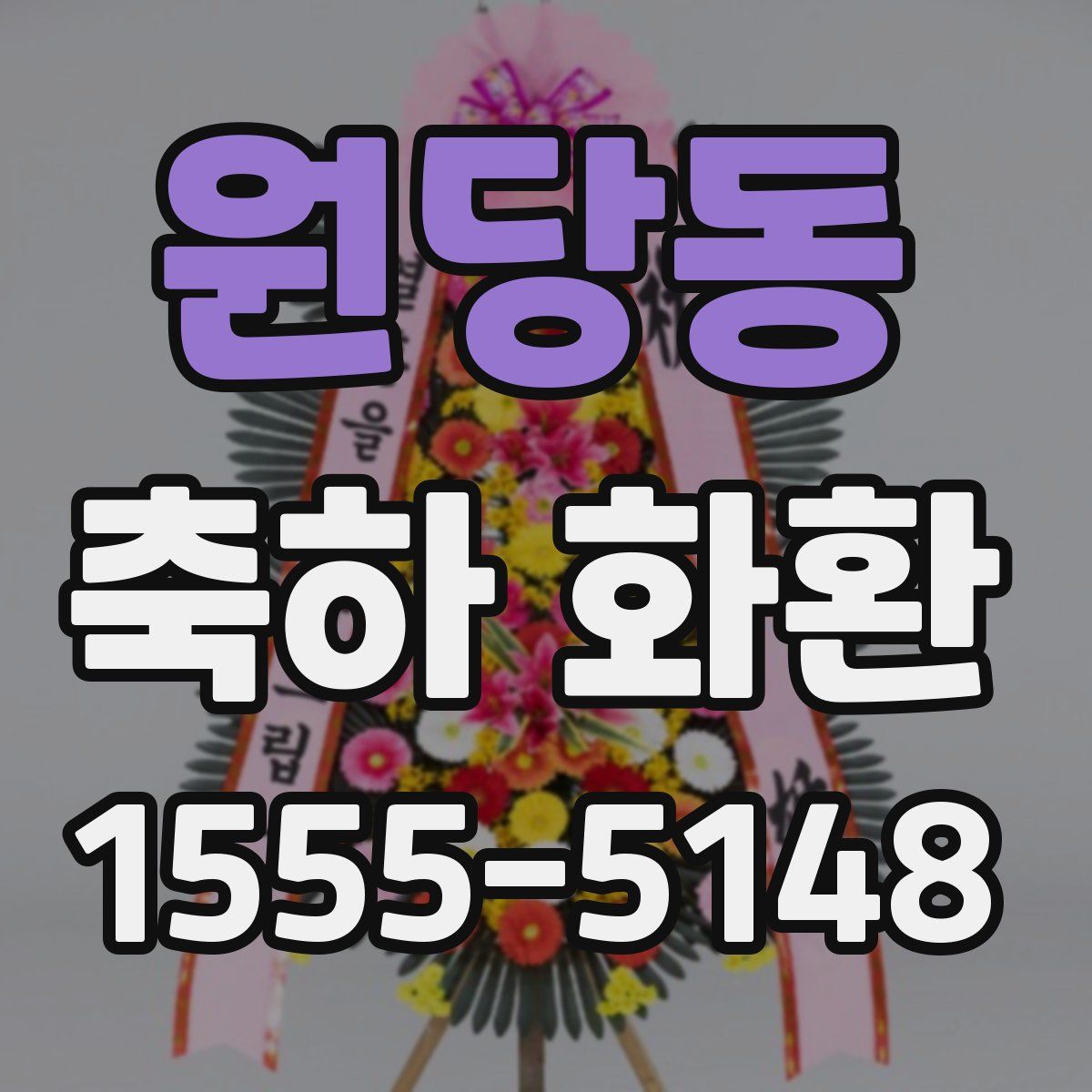 원당동 축하 화환