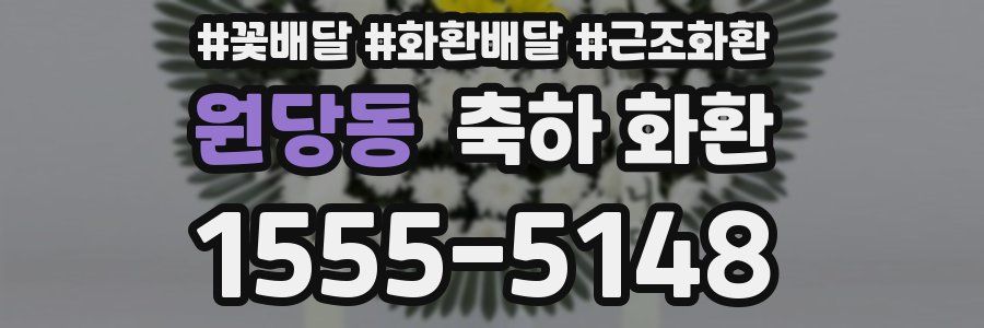 원당동 축하 화환
