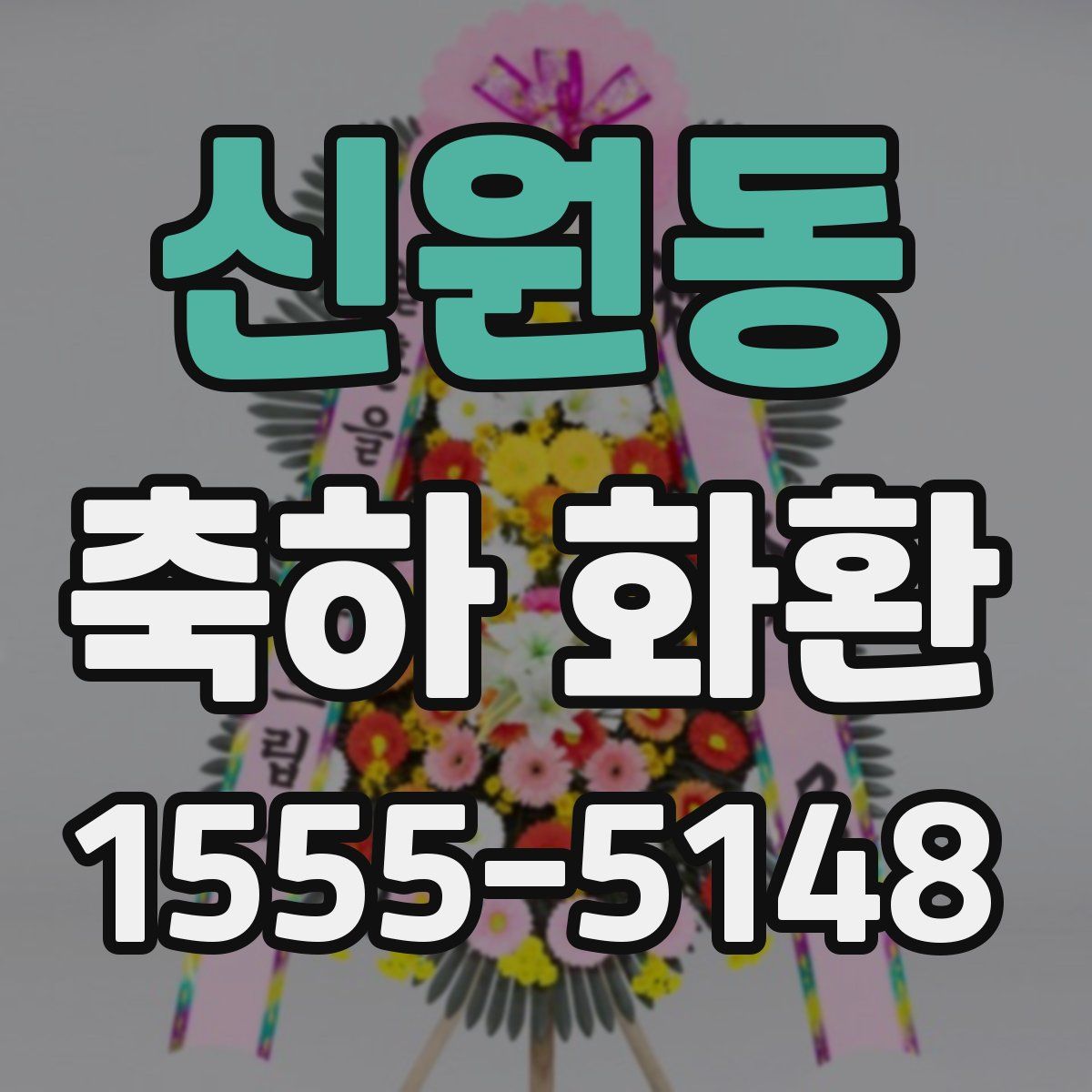 신원동 축하 화환