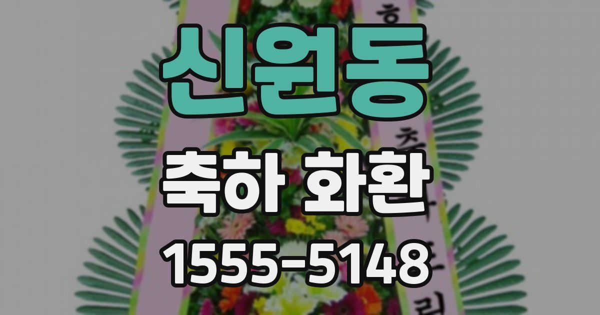 신원동 축하 화환