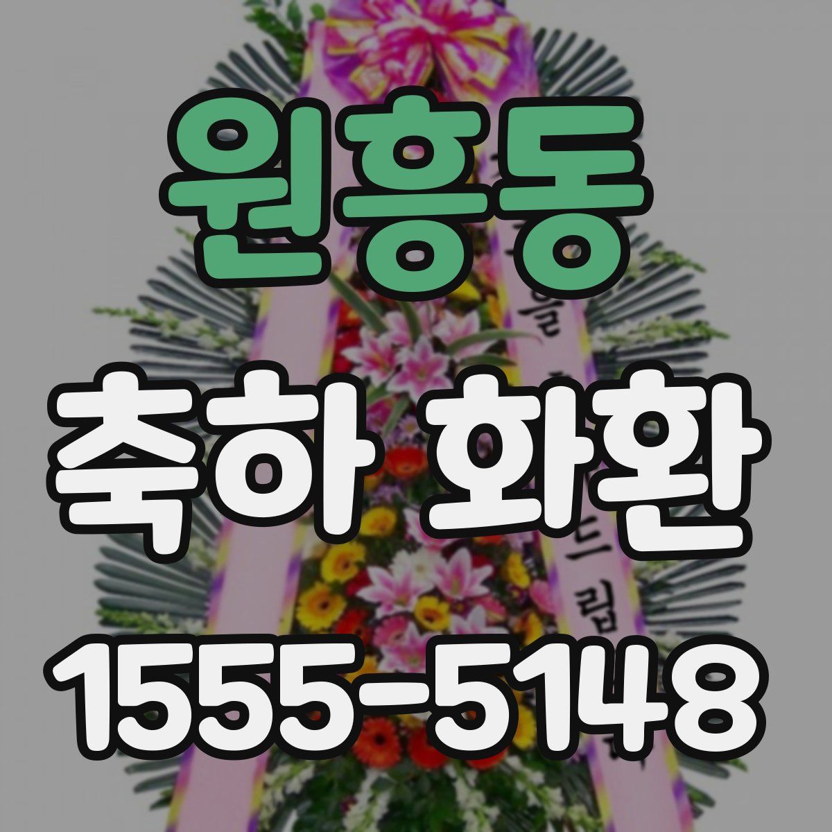 원흥동 축하 화환