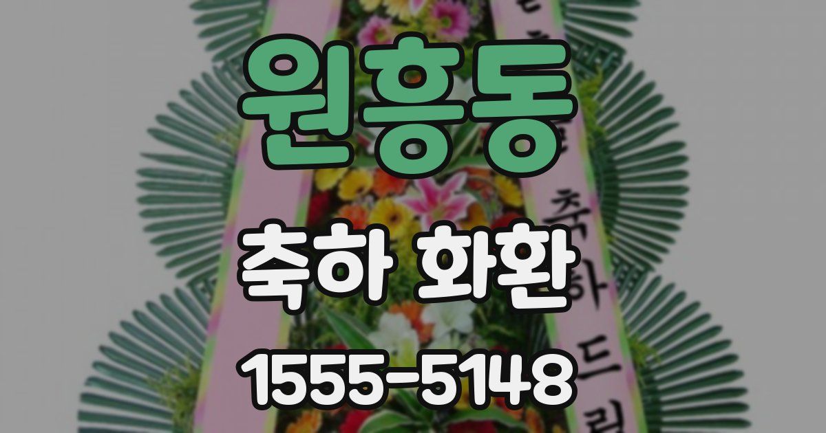 원흥동 축하 화환