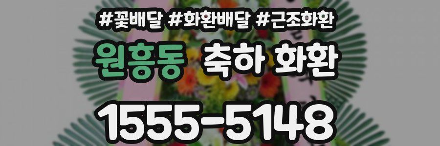 원흥동 축하 화환