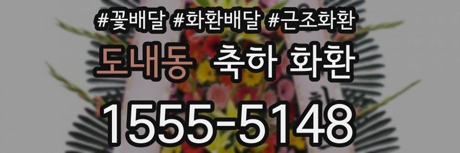 도내동 축하 화환