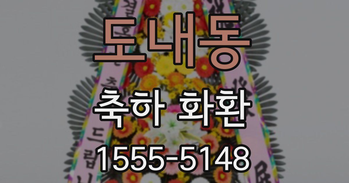도내동 축하 화환