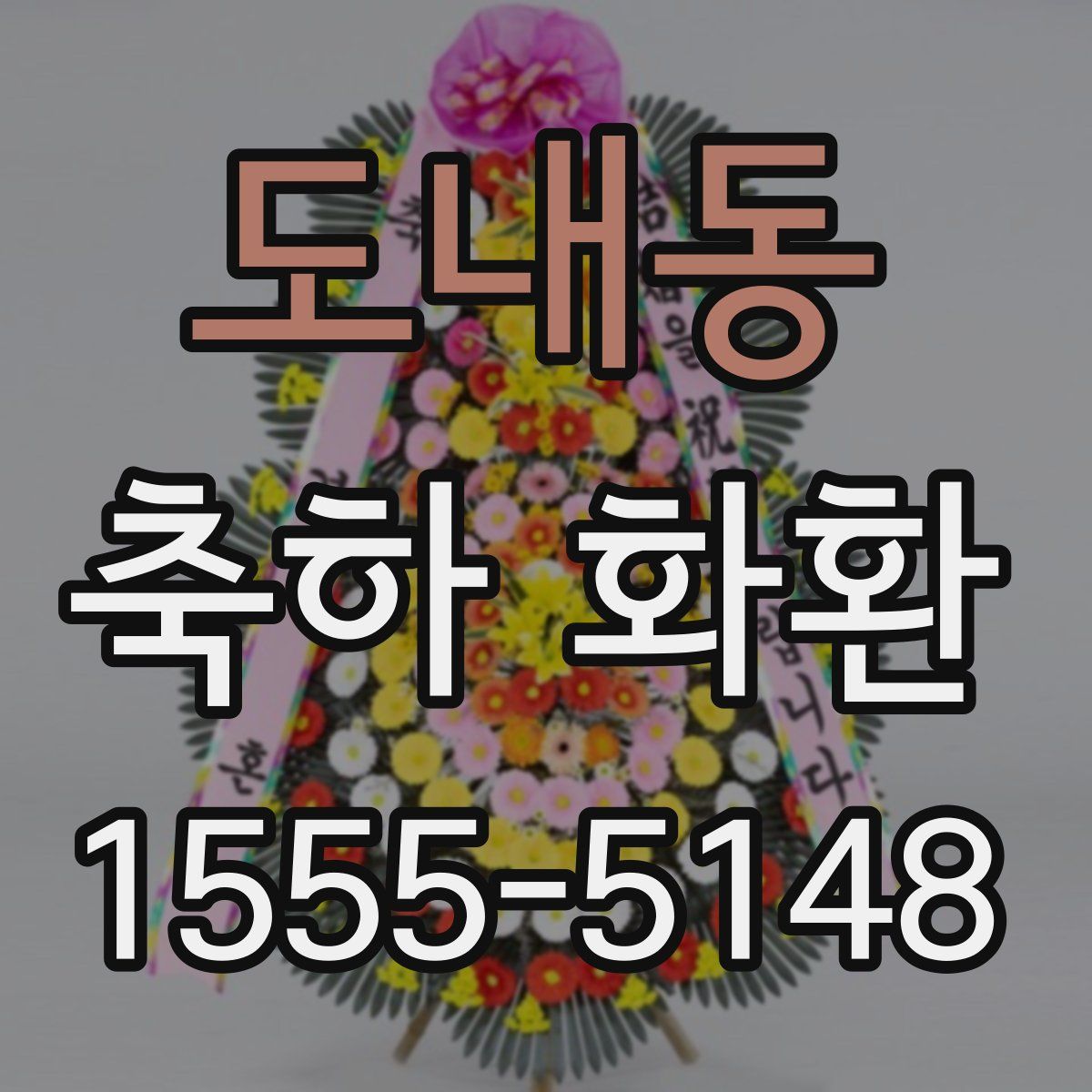 도내동 축하 화환