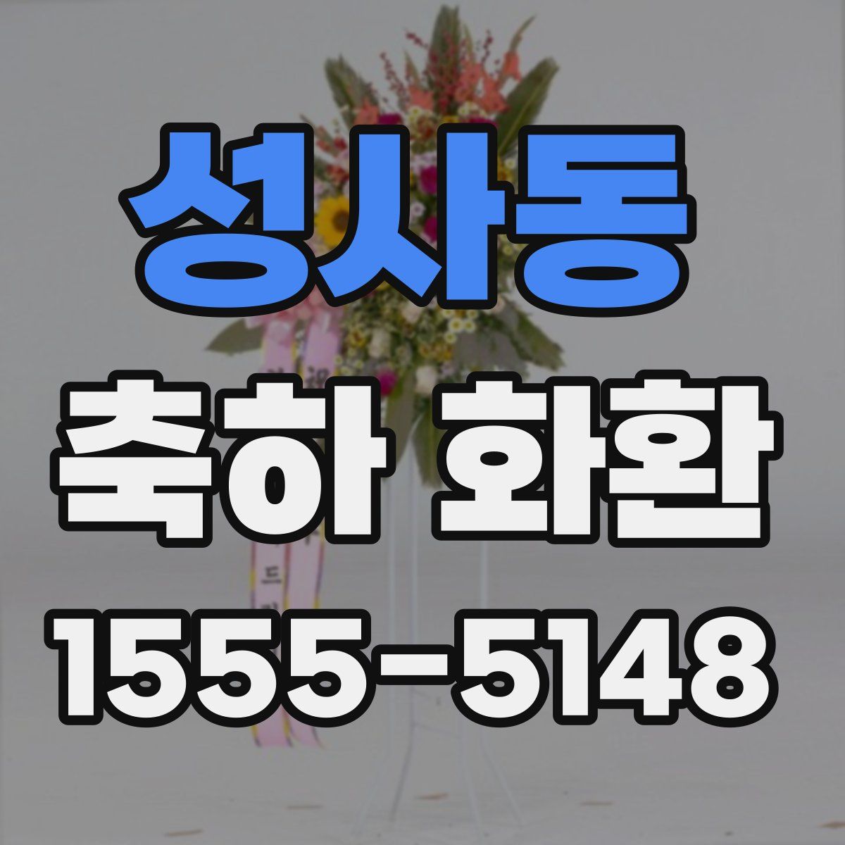 성사동 축하 화환