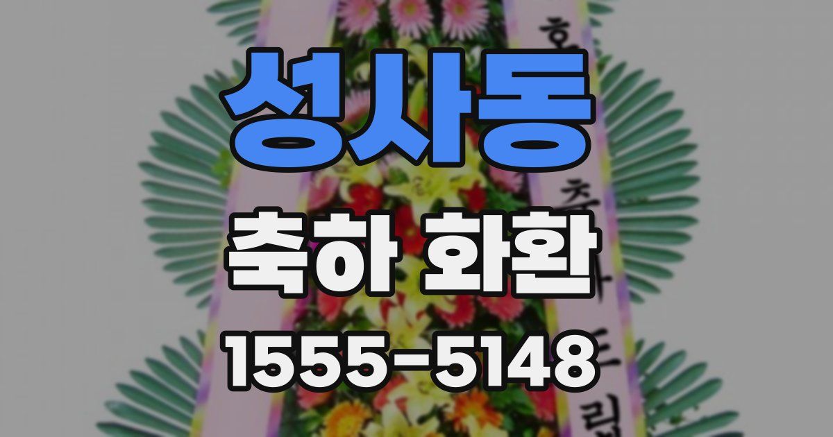 성사동 축하 화환
