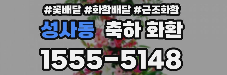 성사동 축하 화환