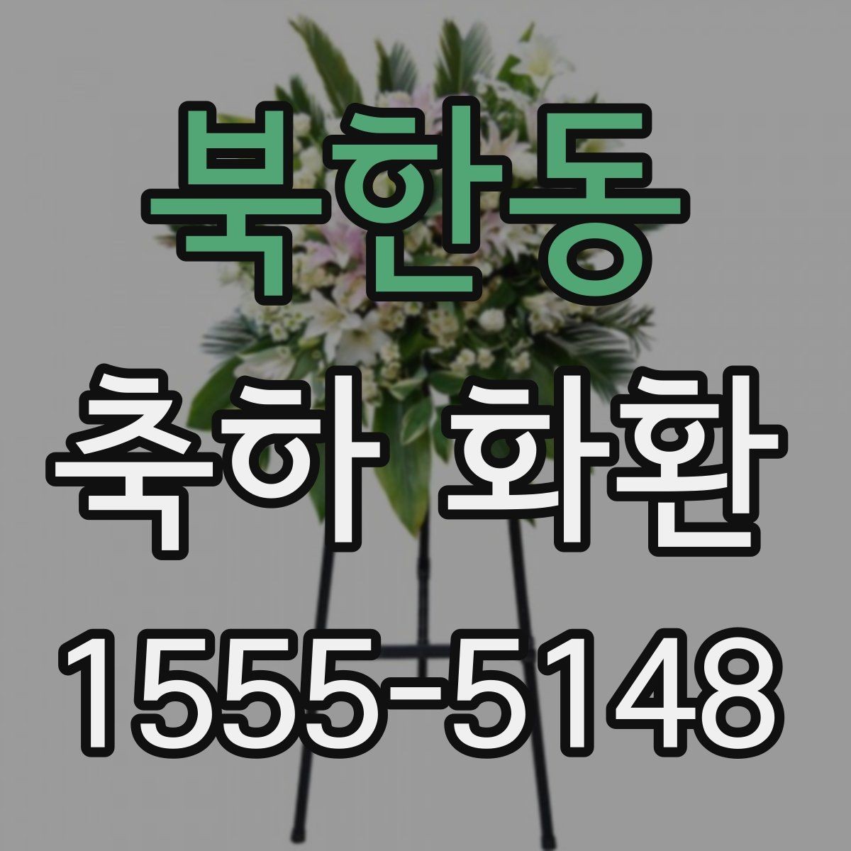 북한동 축하 화환 가격보다 먼저 봐야 할 것