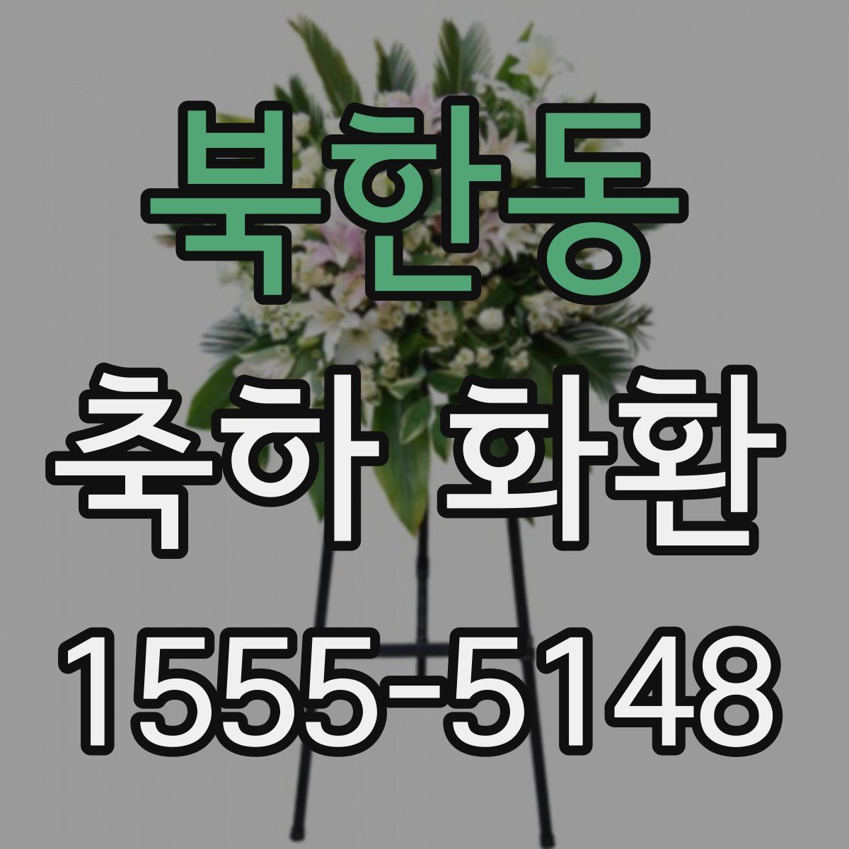 북한동 축하 화환