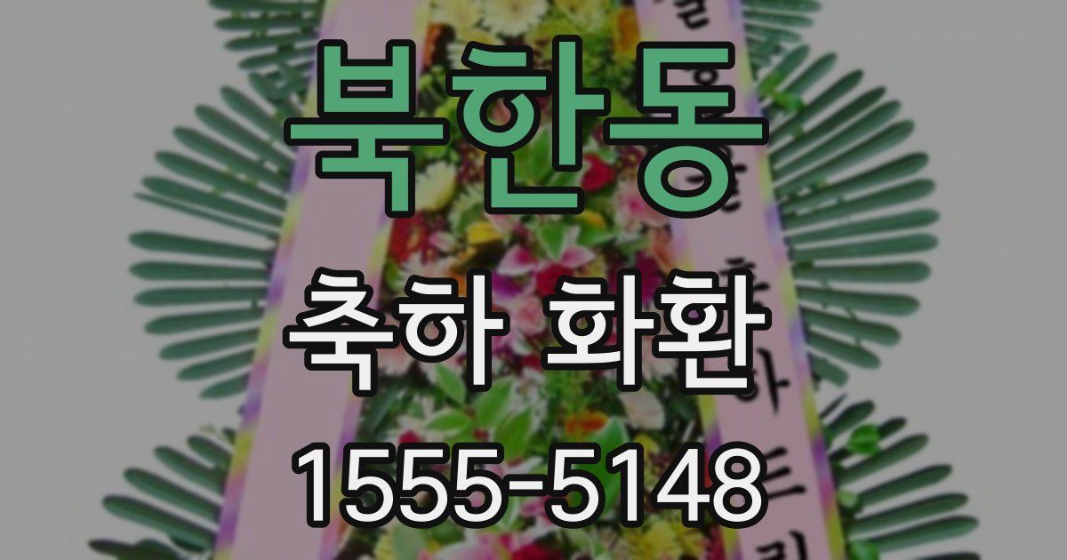 북한동 축하 화환