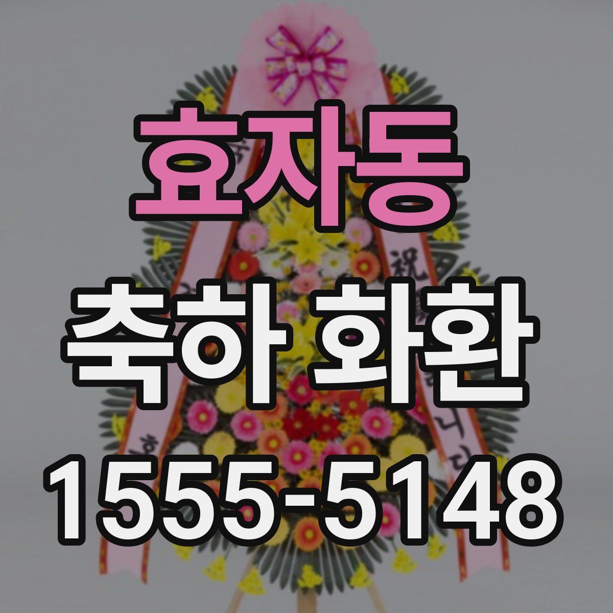 효자동 축하 화환