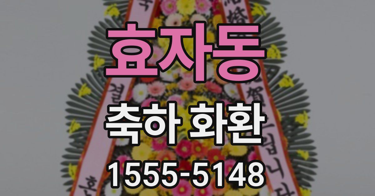 효자동 축하 화환