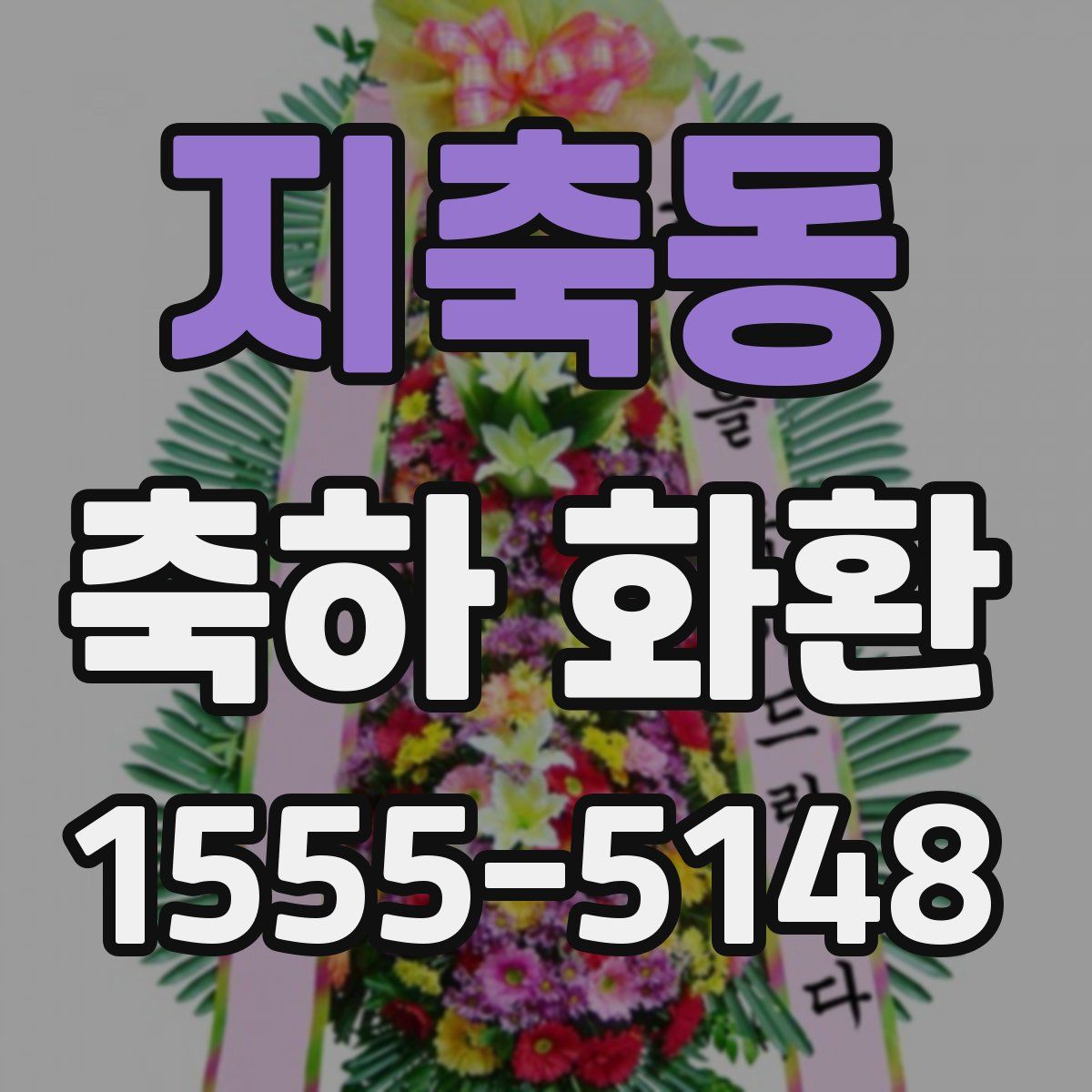 지축동 축하 화환