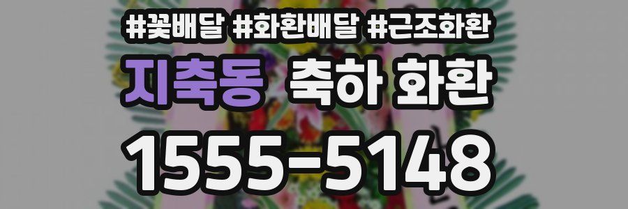 지축동 축하 화환