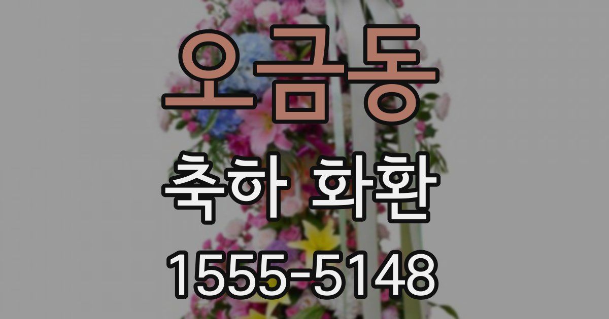 오금동 축하 화환