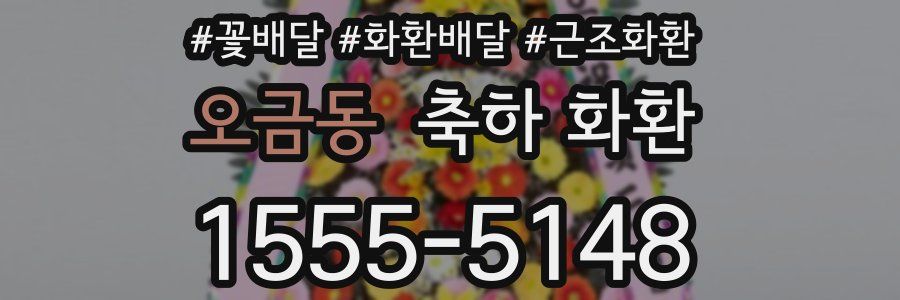 오금동 축하 화환